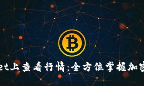 如何在TPWallet上查看行情：全方位掌握加密货币市场动态