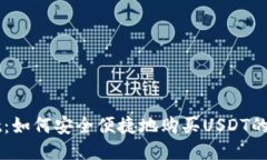 TPWallet：如何安全便捷地购买USDT的终极