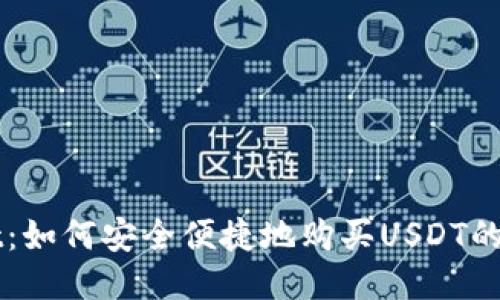 TPWallet：如何安全便捷地购买USDT的终极指南