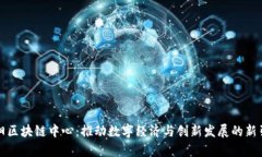 贵阳区块链中心：推动数字经济与创新