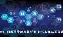 TPWallet权限管理功能详解：如何高效配