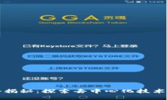 区块链大会揭秘：探索去中心化技术的