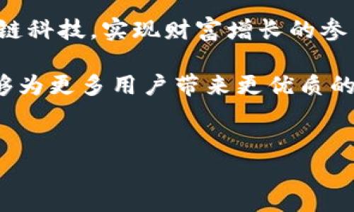 TPWallet 是一个基于区块链技术的多资产钱包，旨在为用户提供安全、便捷的数字资产管理服务。TPWallet 的核心功能是真正实现数字资产的去中心化管理，让用户能够自由地存储、发送和接收各种类型的加密货币。它不仅支持常见的资产，如比特币和以太坊，还支持其他多种区块链上的代币，展现出其强大的跨链兼容性。

### TPWallet的特点

1. **安全性**  
   TPWallet 采用了先进的加密技术和多重身份验证系统，为用户提供高水平的资产安全保障。用户的私钥永远保存在本地设备，这意味着只有用户自己才能访问和管理他们的资产。

2. **用户友好的界面**  
   界面设计上，TPWallet 追求极简，将复杂的区块链操作简化，方便用户快速上手。即便是那些对区块链技术不太了解的普通用户，也能在短时间内学会如何使用。

3. **多网络支持**  
   TPWallet 不仅支持单一公链，还支持以太坊、波场、EOS 等多个区块链平台的资产。用户可以在一个钱包中管理所有的数字资产，大大提升了使用的便捷性。

4. **积极的社区支持**  
   TPWallet 拥有活跃的用户社区，用户之间可以交流使用技巧、分享投资见解。这种社区文化使得TPWallet不再是一款冷冰冰的工具，而更像是一个温暖的大家庭。

TPWallet的工作原理
TPWallet 可以被视为一个高度去中心化的数字钱包，其背后的运行原理是通过智能合约实现的。用户在下载并安装 TPWallet 后，会生成一对公私钥。私钥保存在用户的设备中，而公钥则可以用来接收数字货币。当用户想要发送或接收资产时，TPWallet 会通过公链上的智能合约进行交易，确保交易的安全和透明。

当用户需要交易时，可以在 TPWallet 界面中选择币种、输入交易信息，并通过简单的几步操作完成转账。在这整个过程中，TPWallet 会通过节点对交易进行验证，确保每一笔交易都能够在区块链上得到可信的记录。由于去中心化的特性，无法被单一实体控制，从而保证了用户资产的安全性。

如何使用TPWallet
使用 TPWallet 非常简单，用户只需要下载并安装相应的应用程序。安装完成后，创建一个新钱包，系统会自动生成一对公私钥。用户需妥善保存私钥，任何人获取私钥都意味着可以控制相应的资产。

创建钱包后，用户可以通过多种方式为他们的资产充值，包括与其他交易平台连接，直接通过平台购买，或者通过二维码扫描的方式接收资产。实际操作中，用户需要选择钱包内的“接收”功能，生成相应的二维码，发送给转账方，完成接收。

TPWallet的优势
TPWallet 提供一个多功能平台，允许用户管理多种资产，对比许多传统钱包而言，TPWallet 在几乎所有方面都表现得更为出色。用户不仅可以在钱包内查看各类资产的实时价格，还能一键进行交易，无需跳转到其他平台。

此外，TPWallet 在进行项目的更新和新功能的推出时，响应速度非常快。开发团队会及时根据用户反馈进行改进，以提升用户的整体体验。搭配其强大的技术支持，TPWallet 确实是一个值得信赖的数字资产管理工具。

市场前景与未来发展
区块链技术的迅速发展使得数字钱包的需求与日俱增。据市场调研，越来越多的用户进入数字资产市场，不少人渴望通过加密货币实现资产的保值或增值。TPWallet 作为市场中的一员，具备强大的技术及品牌优势，未来前景广阔。

在技术层面，TPWallet 团队正在积极研发更多创新功能，如引入人工智能技术来提升交易决策的智能化，增强用户操作的便利性。同时，也将持续关注用户的需求变化，保证能够及时满足用户的期望。

总结
TPWallet 不仅是一个方便与安全的数字资产管理工具，也是一个开放的金融实验室。在这里，用户不再是简单的资产持有者，而是一个能够运用区块链科技，实现财富增长的参与者。如此多元化的功能、强大的安全性和友好的用户体验，使得 TPWallet 在众多钱包中脱颖而出。

如果你对数字资产的管理有需求，或者对区块链科技充满好奇，TPWallet 无疑是一个值得考虑的好选择。随着其不断发展和成熟，期待TPWallet 能够为更多用户带来更优质的体验，成为每个加密货币爱好者心中的理想选择。

TPWallet, 数字资产, 区块链钱包, 去中心化/guanjianci  
TPWallet：你数字资产管理的新选择，安全、便捷、更智能的公链钱包体验！
