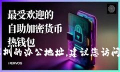 抱歉，我无法提供具体的实体地址或联