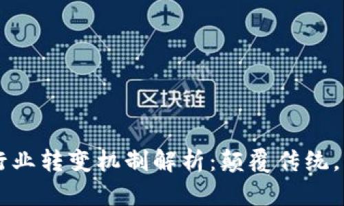区块链行业转变机制解析：颠覆传统，塑造未来