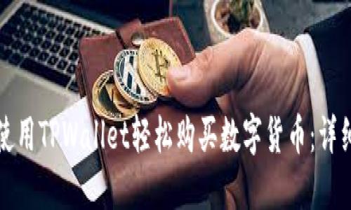 如何使用TPWallet轻松购买数字货币:详细指南