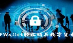 如何使用TPWallet轻松购买数字货币：详