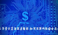 区块链工作量计算法深度解析：如何保