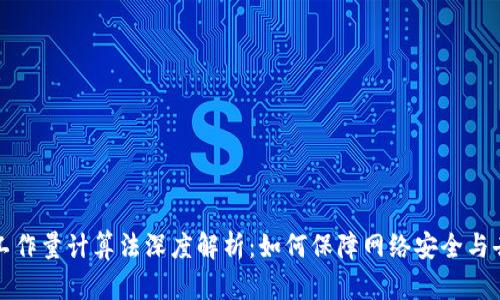 区块链工作量计算法深度解析:如何保障网络安全与去中心化