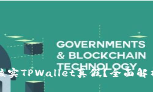 怎样到官网核实TPWallet真假?全面解析与实用指南