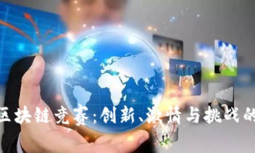 探索区块链竞赛：创新、激情与挑战的结合