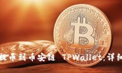 如何将货币提币到币安链 TPWallet：详细