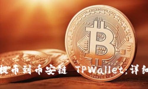 如何将货币提币到币安链 TPWallet：详细指南与技巧