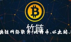 深入解析四种主流区块链网络软件：比