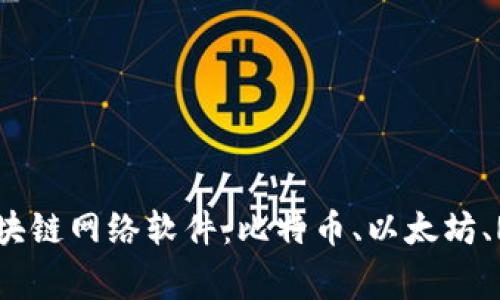 深入解析四种主流区块链网络软件：比特币、以太坊、Ripple与Hyperledger