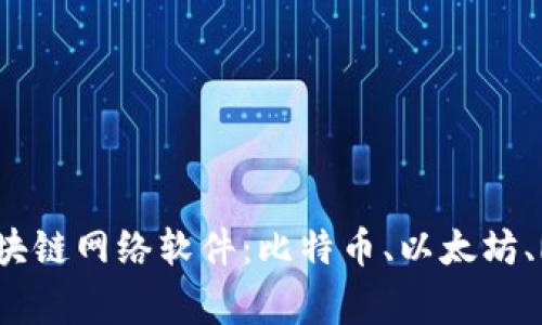 深入解析四种主流区块链网络软件：比特币、以太坊、Ripple与Hyperledger