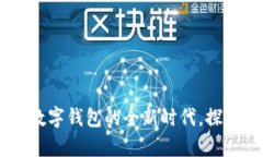 TPWalletToken：开启数字钱包的全新时代