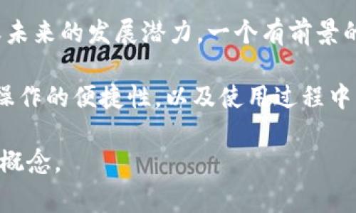 区块链中的“亮度”这个概念并不是一个广泛使用的术语，因此理解它的意义可能需要结合区块链的其他相关特性进行一些推测。通常情况下，“亮度”（或其他类似的术语）可能与以下几个方面有关联：

1. **区块链的透明度**：区块链技术的核心特点之一就是去中心化和透明性。每一笔交易都记录在区块链上，任何人都可以查看这一信息，从而形成了一种“亮度”或“显现”的特性。

2. **网络活跃度**：亮度也可以用来形容区块链网络的活跃程度，指的是交易的数量、节点的参与度、智能合约的执行情况等。活跃的网络往往在交易处理速度和效能上表现更好，从而让用户体验更加流畅。

3. **项目的成熟度和发展前景**：在投资和市场分析中，“亮度”可以被理解为项目的吸引力或未来的发展潜力。一个有前景的区块链项目，往往吸引了更多的开发者、投资者和使用者，从而在市场上表现出较高的“亮度”。

4. **用户体验的卓越性**：在用户体验的背景下，区块链应用的亮度可能意味着界面友好性、操作的便捷性，以及使用过程中的直观性。这种亮度不仅吸引用户，还能够保证广泛的应用和持续的用户参与。

如果你有更具体的上下文或应用场景，可以提供更多信息，我可以帮你进一步解析和阐释这个概念。