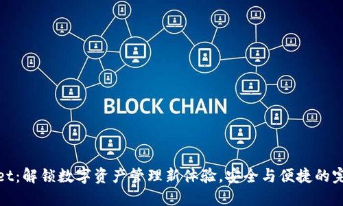 TPWallet:解锁数字资产管理新体验,安全与便捷的完美结合