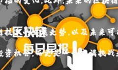 区块链龙头概念是当前金融和科技领域