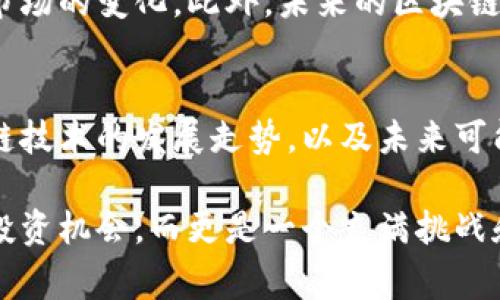 区块链龙头概念是当前金融和科技领域一个引人注目的话题，代表着在区块链技术发展与应用中，具有特定领导地位的公司或项目。它们不仅在技术创新方面具有较强的先发优势，还在市场上占据了不可忽视的地位。这些龙头企业通常会推动整个行业的发展，并引领市场潮流。接下来，我将详细阐述这一概念的各个方面。

区块链龙头概念的定义
区块链龙头概念通常指在区块链领域具备领军地位的企业或项目。这些龙头企业凭借其技术实力、市场份额和创新能力，成为行业中的标杆。它们在应用场景、商业模式、技术实现等方面相较于其他企业具有明显的优势。区块链龙头概念可以帮助我们更好地理解整个区块链生态的结构和发展趋势。

区块链技术的快速发展
近年来，随着比特币等加密货币的兴起，区块链技术受到了广泛关注。区块链作为一种去中心化的分布式账本技术，其核心价值在于透明性、安全性和不可篡改性。这些特性使得区块链技术可以在金融、供应链管理、医疗等多个领域得到应用。随着技术的发展，越来越多的企业开始探索区块链的商业化应用，催生了众多行业龙头。

区块链龙头的特征
区块链龙头企业通常具备几个显著的特征。首先，它们在技术研发上占据领先地位，能够在短时间内推出高质量的产品；其次，它们的市场占有率较高，能在行业内形成一定的影响力；最后，这些企业往往拥有强大的资金支持，能够承担研发和市场推广的重任，从而在竞争中脱颖而出。

典型的区块链龙头企业
以比特币的创造者中本聪所引领的比特币网络为例，比特币是区块链技术的第一个成功应用，具有举足轻重的地位。此外，以太坊项目也被视为区块链行业的一个里程碑。它引进了智能合约的概念，为去中心化应用（DApp）的开发奠定了基础。这些企业和项目不仅在技术上领先，还为整个区块链生态形成了良好的示范效应。

区块链龙头的市场影响力
区块链龙头企业的市场影响力不仅限于技术层面，它们的决策和动向会对整个生态产生深远影响。例如，某龙头企业的一项技术突破，可能会推高行业内的投资热情，从而带动相关项目的创新。此外，在政策与监管层面，龙头企业的规范运营也能为其他企业提供可借鉴的经验，促进整个行业的健康发展。

区块链龙头对投资者的吸引力
随着区块链技术的不断成熟，越来越多的投资者开始关注这一领域。区块链龙头企业因其在技术和市场上的优势，成为了众多投资者的重点关注对象。投资这些企业不仅具有较高的潜在回报，且在一定程度上也能降低投资风险。然而，投资者在追逐龙头企业的同时，也需要关注市场的波动性与不确定性。

未来的区块链龙头趋势
未来的区块链龙头企业有可能会向更加多元化的方向发展。随着技术的不断演进，新的应用场景将会不断出现，龙头企业需要不断调整战略以适应市场的变化。此外，未来的区块链龙头更可能会与传统产业深度融合，形成新的商业模式。随着这些企业的进一步发展，整个区块链生态系统将会更加丰富多彩。

结论
区块链龙头概念是忙碌的金融和科技行业中的一个亮点，代表了技术与市场的结合。通过对龙头企业的不断追踪与分析，我们可以更好地理解区块链技术的发展走势，以及未来可能出现的市场机会与挑战。对于投资者和行业从业者来说，理解这一概念将是把握未来发展脉搏的重要一步。

在理解区块链龙头概念时，要时刻关注其背后所蕴含的技术创新和市场演变，并积极参与到这一场亘古未有的技术变革中。这个行业不仅仅是一个投资机会，而更是一个充满挑战和机遇的开放世界。不同的参与者在这个世界中都将发挥独特而重要的作用，推动区块链技术不断向前发展。