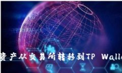 如何将数字资产从交易所转移到TP Wa