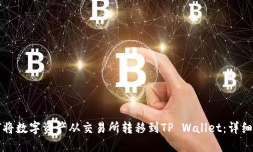 如何将数字资产从交易所转移到TP Wallet：详细指南