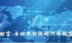 区块链自由财富：全球新经济时代的财