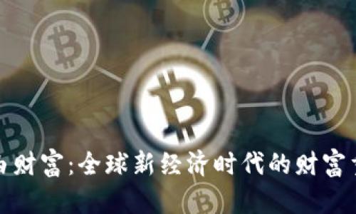 区块链自由财富:全球新经济时代的财富重构与机会