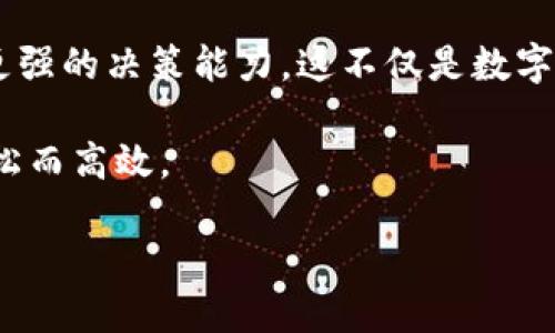 títuloTPWallet：了解我的资产功能的意义及其价值/título
TPWallet,我的资产,数字钱包,区块链技术/guanjianci

TPWallet简介
TPWallet是一个基于区块链技术的数字钱包，旨在为用户提供安全、便捷的资产管理服务。在数字货币日益普及的今天，如何有效管理自己的数字资产成为许多人关心的话题。TPWallet不仅能存储和管理你的各种加密货币，还提供了一些用户友好的功能，使得资产管理变得更加简单和直观。

什么是“我的资产”？
那么，“我的资产”这个功能究竟意味着什么呢？简单来说，它是TPWallet中一个非常核心的模块，旨在帮助用户快速查询和管理他们的数字资产。这个功能汇总了用户在钱包中拥有的所有数字资产，包括但不限于比特币、以太坊、USDT等多种加密货币。通过这个模块，用户可以轻松查看各类资产的总值、比例以及历史交易记录。

我的资产功能的独特卖点
TPWallet的“我的资产”功能具有一些独特的创新点，这些创新不仅提升了用户体验，还极大地扩展了数字资产管理的灵活性。

首先，用户可以通过简单的界面一目了然地了解各类资产的当前市值。这种实时更新的功能使得用户能够随时掌握市场动态，及时做出投资决策。

其次，TPWallet允许用户自定义资产展示方式。无论用户偏好按市值、按类型，还是按其他分类因素展现资产，“我的资产”功能都能够满足他们的需求。这种个性化的定制，不仅提升了可视性，也增强了用户对资产管理的掌控感。

如何使用“我的资产”来管理数字资产
使用TPWallet的“我的资产”非常简单快捷。用户只需登录钱包，便可轻松访问这个功能。以下是几个步骤，帮助你更有效地使用这个模块。

ol
listrong登录TPWallet:/strong 打开TPWallet应用，使用你的账户信息进行登录。确保你的账户安全，保护好钱包密码和密钥。/li
listrong访问“我的资产”:/strong 登录后，找到“我的资产”模块，一般在首页即可看到。点击进入后，你将看到所有数字资产的汇总信息。/li
listrong查看资产细节:/strong 在“我的资产”界面中，你可以点击不同的资产，查看更详细的内容，包括当前价格、持有数量以及过往交易记录等。/li
listrong进行管理:/strong 除了查看，你还可以在这里进行交易、转账等操作。TPWallet提供了简单易用的交易界面，方便用户进行各类操作。/li
/ol

TPWallet的安全性保障
在数字资产管理的过程中，安全性无疑是用户最为关心的话题之一。TPWallet非常重视用户资产的安全保障，采用了多种技术手段来保护用户信息和资产。

如算法加密、双重身份验证等，都是TPWallet为了提高安全性所采取的措施。这些技术手段不仅能有效防止黑客攻击，还能最大程度地保护用户资产。此外，TPWallet还提供了用户可自主备份的选项，确保即使在特定情况下，用户也能及时恢复账户。

总结与展望
总之，TPWallet的“我的资产”功能无疑为用户提供了一个直观、高效的数字资产管理方式。在数字货币市场日益复杂和多样化的今天，拥抱这样的工具对于每一位投资者都至关重要。它不仅满足了用户对于资产管理的基本需求，同时也引入了更多个性化的选项，增强了用户的参与感。

未来，TPWallet可能会在“我的资产”功能上不断进行，增加更多如市场分析、智能投资推荐等功能，让用户能在资产管理过程中，获得更大的收益和更强的决策能力。这不仅是数字钱包的发展方向，更是未来数字资产管理的一部分。

无论你是初学者还是经验丰富的投资者，TPWallet的“我的资产”功能都为你提供了强有力的支持。使用这个功能，从此让你的数字资产管理变得轻松而高效。

在数字币投资之路上，让TPWallet成为你的得力助手！
