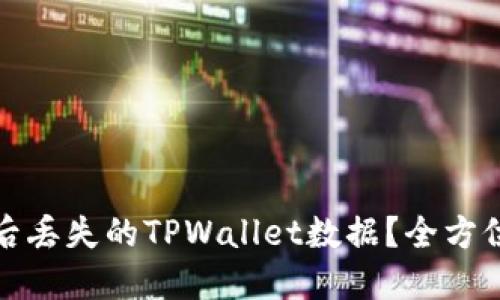 如何找回卸载后丢失的TPWallet数据？全方位解决方案揭秘