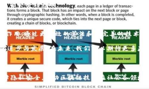 区块链随机分组是一个相对较新的概念，主要与区块链技术的应用和智能合约的有效性有关。通过随机分组，可以确保在区块链网络中，参与者在特定过程中被随机分配到不同的组别，这样可以增加系统的公平性和安全性。

### 什么是区块链随机分组？

区块链随机分组是一种利用区块链技术生成和管理随机数的方法。通过这种方式，区块链网络中的节点可以在大的数据库中随机选择部分内容，形成小组。随机分组可以用于多种场景，尤其是在需要公平性和隐私的场合。

在传统系统中，生成随机数可能受到各种因素的影响，比如算法的设计或生成器的选择。而在区块链中，分布式的特性和不可篡改的性质使得随机数生成更加安全和公正。

### 随机分组的应用场景

#### 1. 投票系统

在区块链投票系统中，随机分组可以确保选民在匿名状态下进行投票，同时每个投票者都有公平的机会参与决策。这种方法可以有效防止舞弊行为和操控选票的情况。通过算法随机选择投票小组，可以提升投票的公信力。

#### 2. 游戏和抽奖

在在线游戏平台和抽奖活动中，随机分组可以用于选择参与者和奖励。在游戏中，玩家可以被随机分配到不同的队伍中，这不仅增加了游戏的趣味性，还确保了结果的公平性。在抽奖活动中，通过区块链随机数生成的方式，可以避免人为操作，保证每个人都有相同的获奖机会。

#### 3. 数据隐私

在一些涉及个人数据的应用场景中，随机分组可以用来增加隐私保护。通过将用户数据划分为小组，而不是直接暴露在外部，用户的个人信息可以得到更有效的保护。这在医疗数据、金融数据等敏感信息的处理上尤为重要。

### 区块链随机分组的技术原理

#### 1. 随机数生成算法

在区块链中，随机数的生成一般是通过多个节点共同参与来实现的。这通常涉及到一些加密算法，如哈希函数、时间戳等。这些算法能够确保生成的随机数既具备不可预测性，又保持算法的一致性。

#### 2. 去中心化

去中心化是区块链技术的核心特性之一。随机分组的实现依赖于网络中多个节点的参与。通过每个节点参与随机数的生成，可以有效避免单点故障和中心化的风险，增强了整个网络的安全性。

#### 3. 合约机制

在区块链的智能合约中，随机分组的实现与智能合约的程序逻辑紧密相连。开发人员可以编写智能合约的代码，使其在特定条件下执行随机分组的功能。这种方式确保了操作的透明性和可追溯性，有效避免了干预与作弊的可能。

### 随机分组的优势与局限性

#### 优势

1. **公正性**：由于随机数生成的过程是透明和可验证的，所有参与者都对结果具有公平的期待。
   
2. **安全性**：去中心化的特性降低了系统被操控的风险，确保了每个节点的参与和抵抗恶意行为的能力。

3. **隐私保护**：在用户数据管理和交易过程中，可以有效保护参与者的隐私，减少数据泄露的可能性。

#### 局限性

1. **复杂性**：实现高效的随机分组过程需要对区块链技术有足够深入的理解，这对普通用户来说可能存在一定的技术门槛。

2. **延迟问题**：在某些情况下，由于网络延迟和节点响应时间等问题，随机分组的过程可能会受到影响，从而降低效率。

3. **依赖网络**：区块链的随机分组效果依赖于网络中的参与节点数量，如果参与节点数量不足，随机性和公平性可能会受到影响。

### 未来展望

随着区块链技术的不断成熟，随机分组的应用将会越来越广泛。在金融、医疗、教育等诸多领域中，它都可以发挥重要作用。通过更高效的算法和更完善的技术架构，区块链随机分组将为各个行业带来革命性的变化，促进数据的阳光化和交易的公平性。

总之，区块链随机分组是一个充满潜力的创新技术，它不仅提升了系统的公平性和安全性，还有助于推动整个社会的进步与发展。在未来，我们可以期待更多基于这种创新模式的应用出现，并逐步改变我们的生活与工作方式。

---

尽管区块链技术仍在不断发展，其潜力已逐渐显露。随机分组作为一个重要的组成部分，有望通过强化用户权益、保障隐私安全，推动区块链技术在社会各领域的应用。我们生活在一个不断变革的时代，如何把握好这股潮流，将是未来一段时间内需要关注的重点问题。