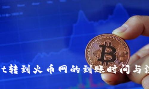 tpwallet转到火币网的到账时间与注意事项