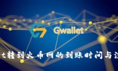 tpwallet转到火币网的到账时间与注意事