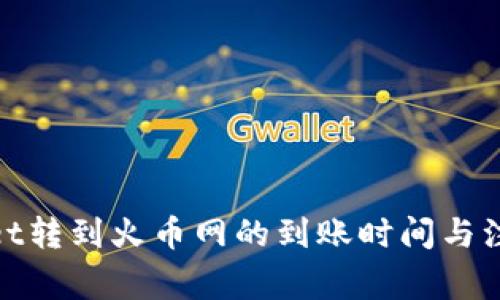 tpwallet转到火币网的到账时间与注意事项