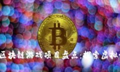 2023年度最火区块链游戏项目盘点：探