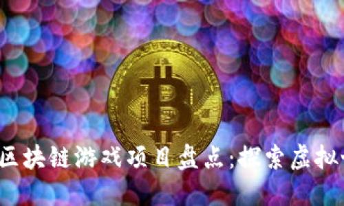 2023年度最火区块链游戏项目盘点：探索虚拟世界的无限可能
