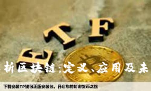 深入解析区块链:定义、应用及未来趋势