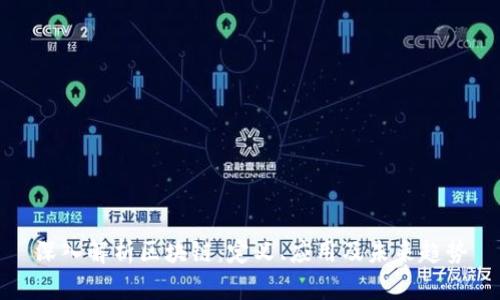 深入解析区块链:定义、应用及未来趋势