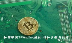 如何取消TPWallet授权：详细步骤与技巧