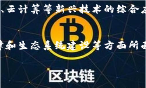 区块链编辑是一个相对新兴的概念，是指在区块链技术的支持下，对信息进行编辑、管理和发布的过程。这一过程能够确保信息的透明性、安全性和不可篡改性。随着区块链技术的发展，越来越多行业开始意识到其在信息编辑和维护方面的潜力，尤其是在内容管理、数据记录和数字版权等领域。以下是对区块链编辑的详细探讨。

什么是区块链编辑
区块链编辑可以被视为传统编辑过程的一种创新形式。在传统媒体中，信息编辑通常依赖于中心化的数据库和服务器，这使得信息容易被篡改或删除。而区块链技术的独特之处在于，它通过分布式网络将信息以区块的形式存储，每个区块都链接到前一个区块，形成一个连续的链条。这种结构不仅提高了信息的安全性，同时也确保了信息的透明性和可追溯性。

区块链的基本原理
要理解区块链编辑，首先需要了解区块链的基本原理。区块链是一种去中心化的账本技术，利用加密算法保障信息的安全性和完整性。每个区块包含了一组交易记录，以及一个时间戳和前一个区块的哈希值。一旦信息写入区块链，就无法轻易更改或删除，从而确保了信息的真实和可靠。

区块链编辑的流程
区块链编辑的基本流程可分为以下几个步骤：
ol
listrong信息创建：/strong编辑者首先生成需要发布的信息。这些信息可以是文本、图片、视频等多种形式。/li
listrong信息验证：/strong新生成的信息会通过网络节点进行验证，确保信息的真实性和有效性。/li
listrong信息存储：/strong经过验证的信息会被打包成一个新的区块，并存储在区块链上。/li
listrong信息发布：/strong存储在区块链上的信息可以被所有参与者访问，确保信息的公开透明。/li
/ol

区块链编辑的优势
区块链编辑相较于传统的编辑方式，具有多方面的优势。

ul
listrong安全性：/strong信息一旦存入区块链，任何人都不能随意篡改。这种特性对于保护知识产权和数字作品尤为重要。/li
listrong透明性：/strong区块链上的所有交易记录都是公开的，任何人都可以查阅，从而增强信息的透明度。/li
listrong去中心化：/strong由于区块链技术的去中心化特点，编辑过程不再依赖于单一的平台或组织，减少了中介的干预。/li
listrong可追溯性：/strong每条信息的来源和修改历史都可以追溯，便于监测和管理。/li
/ul

区块链编辑的应用场景
由于其独特的优势，区块链编辑已被广泛应用于多个领域，包括：

h41. 新闻行业/h4
在新闻行业，区块链编辑可以确保新闻报道的真实性和来源的可靠性。通过区块链技术，记者可以将新闻稿存储在区块链上，确保其在报道过程中不会被篡改。读者可以根据链上的信息，追踪新闻的来源，增加了透明度及信任感。

h42. 数据管理/h4
在数据管理领域，区块链可以用于存储和管理各种重要数据，包括身份信息、医疗记录等。通过区块链编辑，用户的个人信息在管理的同时得到了更加安全的保护。

h43. 数字版权/h4
区块链技术在数字版权领域同样具有广泛应用。艺术家可以通过区块链注册自己的作品，确保自己拥有完整的版权，防止盗版行为的发生。这种方式让作品的持有者能够更方便地追踪作品的使用情况。

h44. 智能合约/h4
区块链编辑还可以与智能合约相结合，实现更复杂的信息管理和编辑。智能合约是一种自动执行、控制或文档合法化的合约形式，利用区块链技术进行部署，可以在不需要中介的情况下，实现自主交易和信息处理。

区块链编辑面临的挑战
尽管区块链编辑有诸多优势，但在实际应用中依然面临一些挑战。
ul
listrong技术复杂性：/strong许多人对区块链技术理解不足，导致在编辑过程中容易出错。因此，提高用户的技术水平是推广区块链编辑的关键。/li
listrong法律监管：/strong由于区块链的匿名性，如何平衡隐私与监管是一个复杂的问题。各国对区块链技术的监管政策不一，这使得区块链编辑面临法律挑战。/li
listrong生态系统建设：/strong要实现区块链编辑的普及，需要各方的配合与协作，包括技术提供者、编辑者以及最终用户的共同努力。/li
/ul

未来展望
随着区块链技术的不断发展，其编辑功能将变得越来越强大。未来，区块链编辑将在更多领域得到应用，彻底改变我们处理信息的方式。可能会出现更多结合人工智能、云计算等新兴技术的综合应用，提升编辑效率和信息安全，推动一个更加开放和透明的信息时代的到来。

结语
区块链编辑代表着信息管理的一次重大变革。从安全性、透明性到去中心化，其独特优势为各行各业带来了新的发展机遇。然而，我们也要正视区块链编辑在技术、法律和生态系统建设等方面所面临的挑战。只有充分利用区块链技术的潜力，才能推动这一新兴领域的持续发展，使其为社会和经济的进步做出更大贡献。

区块链编辑的未来：安全、透明与创新