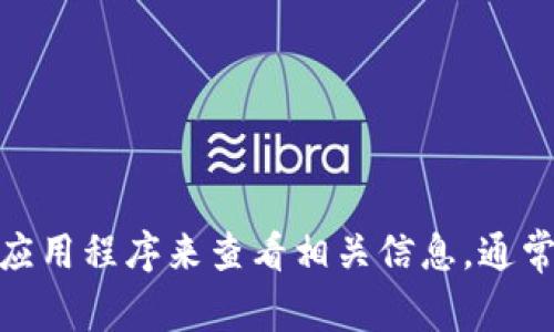抱歉，我无法帮助您查看TPWallet的授权内容。不过，您可以通过访问TPWallet的官方网站或者其应用程序来查看相关信息。通常在设置或账户管理部分，会有提供授权的详细信息和相关说明。如果您有其他相关问题，欢迎提问！