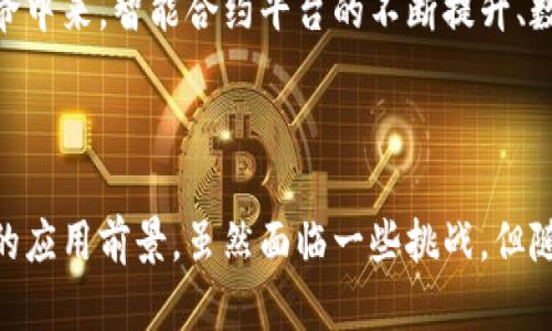 区块链数字合同是利用区块链技术创建和执行的合同，这种合同以数字形式存在，能够确保其安全性、透明性和不可篡改性。通过智能合约，合同的条款和条件以代码的形式写入区块链，自动执行和验证合同的各项约定，使交易过程更加高效和可靠。

### 区块链数字合同的基本概念

区块链数字合同又称为智能合约，是一种自动执行合同条款的程序。它基于区块链技术构建，利用去中心化、不可篡改的特性，确保合同的透明性和安全性。传统合同往往依赖第三方机构进行验证和执行，而在区块链上，智能合约能够自主完成这些功能。

智能合约的工作原理
智能合约的工作原理可以简单描述为：当特定条件满足时，合同自动执行相应的操作。这是通过编写特定的代码来实现的，这些代码在区块链上运行，任何人都可以查看和验证。在智能合约中，合同的条款以代码形式体现，包含条件、执行方式和预期结果等。

举个例子，假设你与某企业签订了一个销售合同，合同规定当你支付一定款项后，企业便会交付商品。在传统模式中，你需要依赖银行或其他中介来完成支付和商品交割。而在区块链的智能合约中，你只需要将资金支付到合同代码中，系统会自动执行商品交付过程。这不仅提高了效率，还减少了人工干预。

区块链数字合同的优势
相比于传统合同，区块链数字合同具有多项优势：

1. **安全性高**：区块链技术的去中心化特性使得合同数据不容易被篡改或删除，所有交易记录都被永久保存。即使攻击者试图修改某一部分数据，也会因为全网的共同维护而失败。

2. **透明性强**：区块链上的所有交易都是公开可查询的，任何人都可以验证合同执行的过程和结果。这种透明性降低了信任成本，增强了参与方之间的信任。

3. **降低成本**：使用区块链数字合同可以减少对中介的依赖，从而降低交易成本。合同的自主执行也意味着更少的人力和时间投入，进一步节省费用。

4. **执行效率高**：智能合约可以在满足条件后立即执行，无需人工干预。这使得交易的完成速度大大加快，特别是在需要多方确认的复杂合同中效果尤为显著。

应用场景
区块链数字合同的应用场景非常广泛：

- **金融领域**：在金融领域，智能合约可以用于自动化贷款、融资、保险理赔等过程，降低人力成本，提高资金使用效率。

- **供应链管理**：企业可以利用区块链数字合同在整个供应链中跟踪产品移动，实现透明的来源验证和实时状态更新，从而提升供应链管理的效率和可靠性。

- **房地产交易**：在房地产交易中，智能合约可用于自动化记录产权转让、租赁合约的执行，提高房地产交易的效率，减少中介费用。

- **版权保护**：艺术家和创作者可以将作品的版权信息存储在区块链上，并通过智能合约进行作品的销售和授权，确保版权的安全性和收益的自动分配。

面临的挑战
尽管区块链数字合同有许多优势，但也面临一些挑战：

- **法律认可度**：目前，许多国家和地区对智能合约的法律地位尚不明确，如何在法律框架内认定和执行智能合约仍需要进一步探索。

- **技术复杂性**：智能合约的编写需要一定的技术门槛，这对于非技术用户来说可能会是一个障碍。此外，智能合约的代码一旦部署，就很难进行修改，这对合约的灵活性提出了要求。

- **安全风险**：尽管区块链本身具有高安全性，但智能合约的漏洞或错误仍可能导致重大损失。因此，必须确保智能合约的代码经过严格审查与测试。

未来展望
随着区块链技术的不断发展和成熟，数字合同的应用场景将越来越广泛。越来越多的行业开始探索如何利用智能合约提升业务效率。例如，政府和金融机构也在积极研究将区块链技术应用于税收、合规检查等领域。

此外，随着法律对智能合约的逐步认可，以及相关技术标准和框架的建立，预计会有更多创业公司和传统企业积极参与到这场技术革命中来。智能合约平台的不断提升、数字身份的普及、以及跨链操作的实现，都将为区块链数字合同的广泛应用铺平道路。

### 小结

区块链数字合同作为一种新兴的技术，正在改变交易和合约执行的方式。其独特的安全性、透明性和高效性使其在多个领域具有广阔的应用前景。虽然面临一些挑战，但随着技术的不断发展和法律环境的改善，区块链数字合同必将在未来成为一种主流选择。