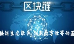 解密区块链生态软件：创新数字世界的