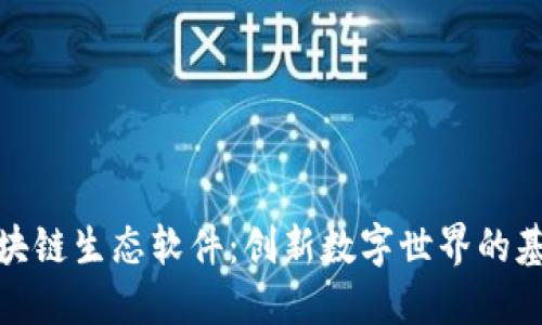 解密区块链生态软件:创新数字世界的基础设施