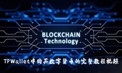 TPWallet中购买数字货币的完整教程视频