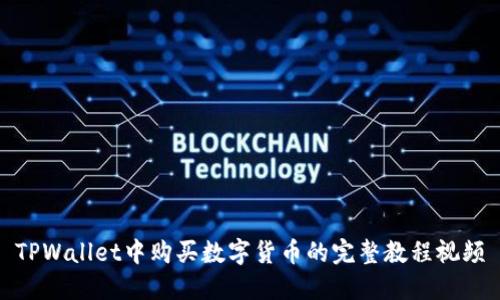 TPWallet中购买数字货币的完整教程视频