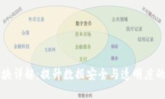 区块链管理模块详解：提升数据安全与