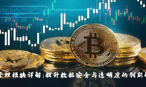 区块链管理模块详解:提升数据安全与透明度的创新解决方案
