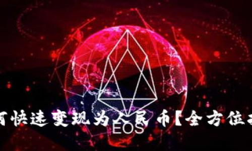 TP数字钱包如何快速变现为人民币?全方位指导与技巧解读